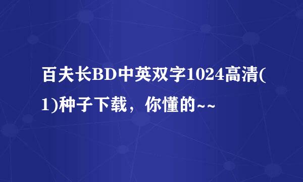 百夫长BD中英双字1024高清(1)种子下载，你懂的~~