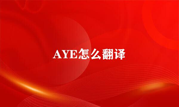 AYE怎么翻译