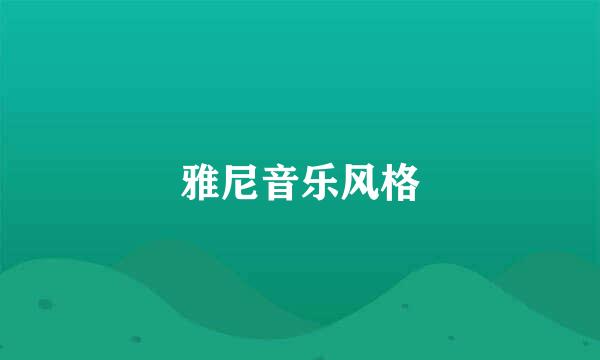 雅尼音乐风格