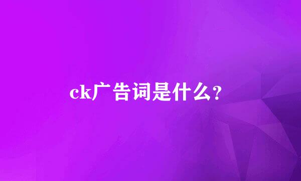 ck广告词是什么？