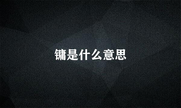 镛是什么意思