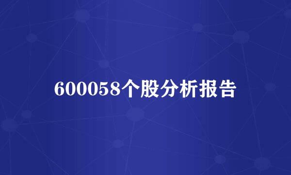 600058个股分析报告