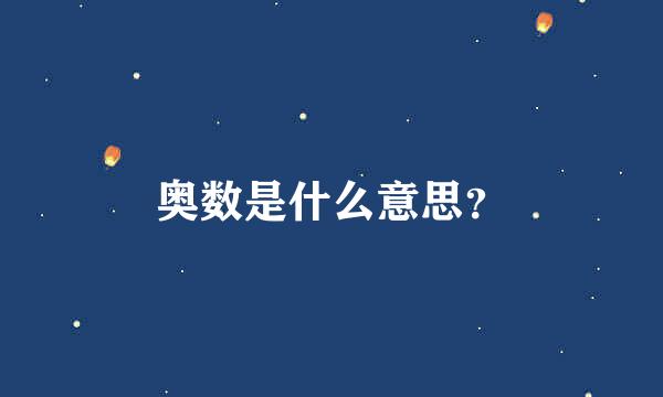 奥数是什么意思？