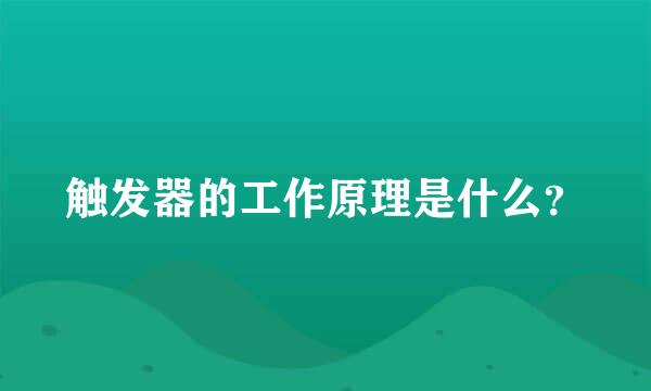 触发器的工作原理是什么？