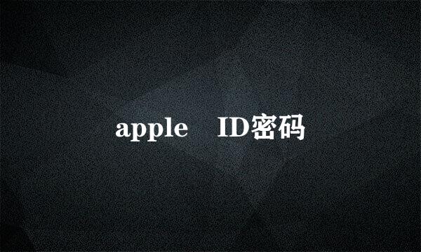 apple ID密码