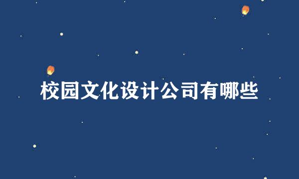 校园文化设计公司有哪些