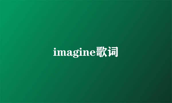 imagine歌词