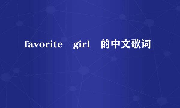 favorite girl 的中文歌词