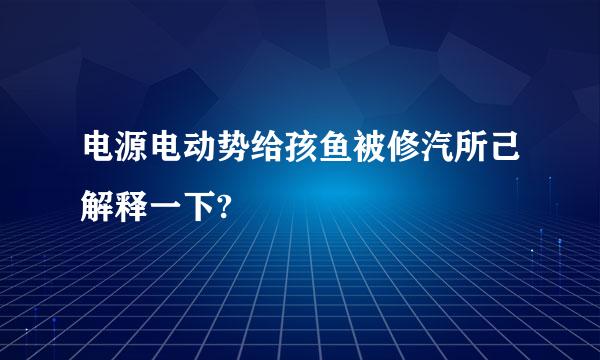 电源电动势给孩鱼被修汽所己解释一下?