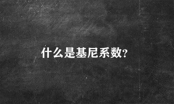 什么是基尼系数？