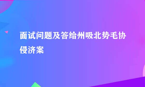 面试问题及答给州吸北势毛协侵济案