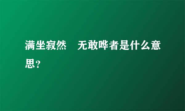 满坐寂然 无敢哗者是什么意思？