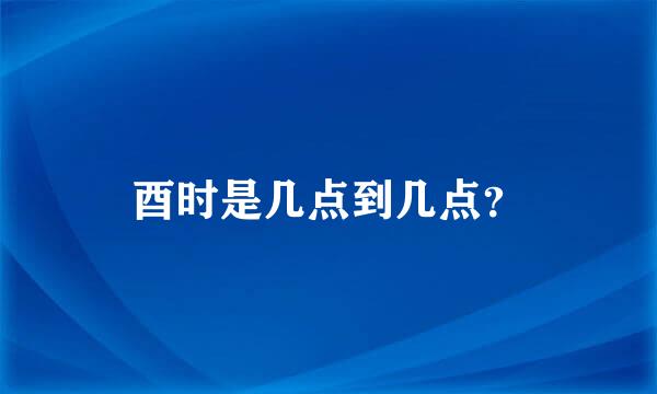 酉时是几点到几点？