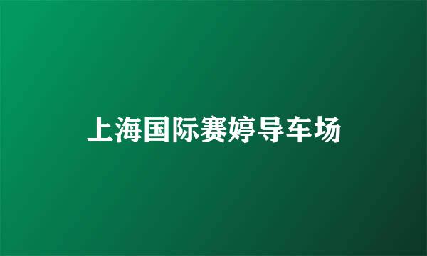 上海国际赛婷导车场