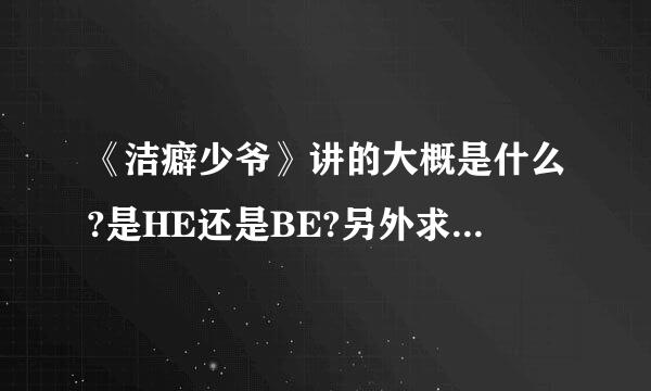 《洁癖少爷》讲的大概是什么?是HE还是BE?另外求百度云盘，感激不尽