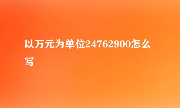 以万元为单位24762900怎么写