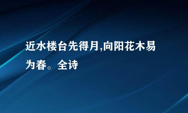 近水楼台先得月,向阳花木易为春。全诗