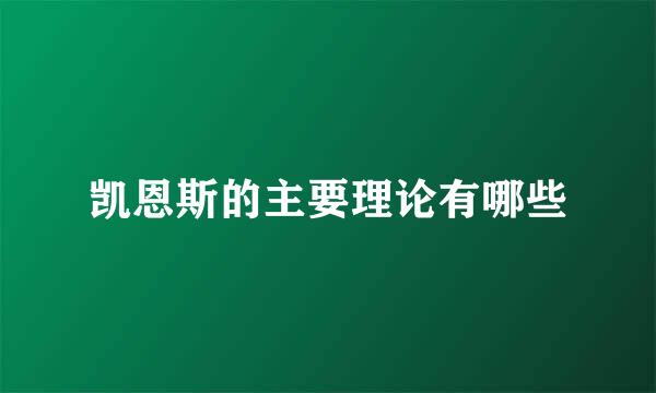 凯恩斯的主要理论有哪些