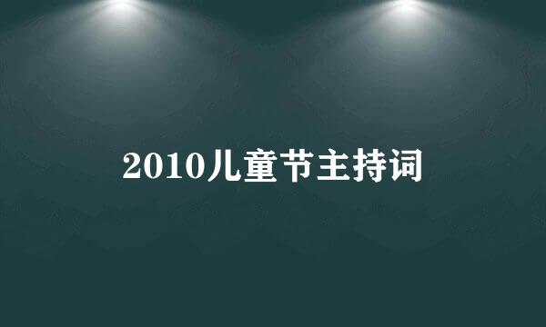 2010儿童节主持词