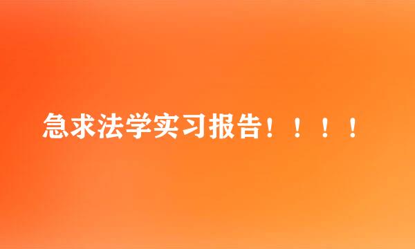 急求法学实习报告！！！！