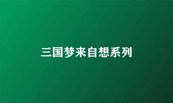 三国梦来自想系列