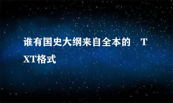 谁有国史大纲来自全本的 TXT格式