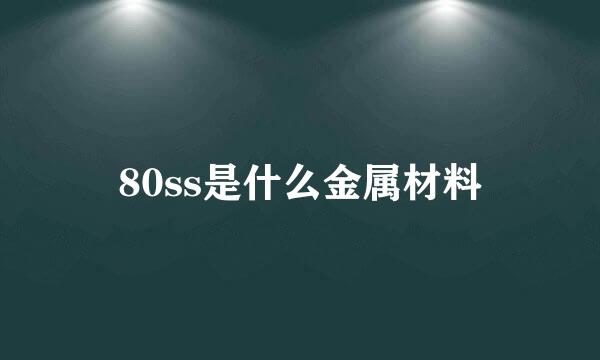 80ss是什么金属材料