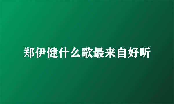 郑伊健什么歌最来自好听