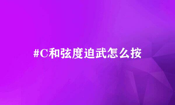 #C和弦度迫武怎么按