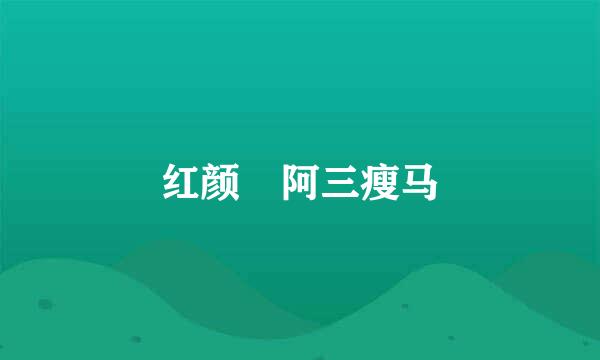 红颜 阿三瘦马