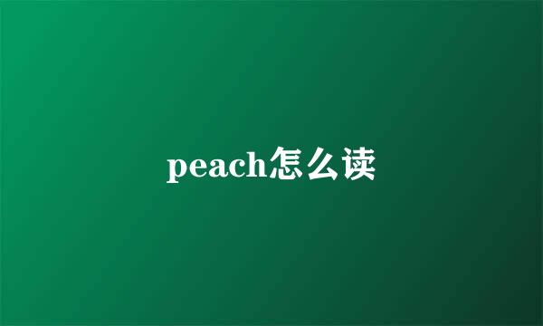 peach怎么读