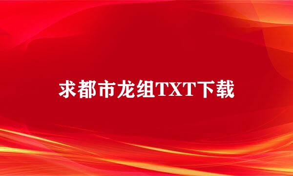 求都市龙组TXT下载