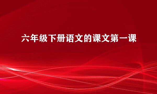 六年级下册语文的课文第一课