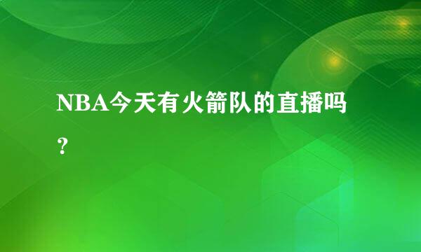 NBA今天有火箭队的直播吗？