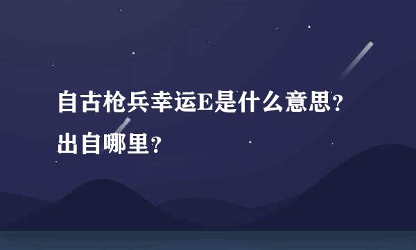 自古枪兵幸运E是什么意思？出自哪里？