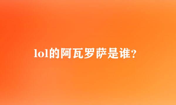 lol的阿瓦罗萨是谁？