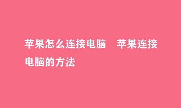 苹果怎么连接电脑 苹果连接电脑的方法