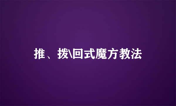 推、拨\回式魔方教法