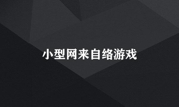 小型网来自络游戏