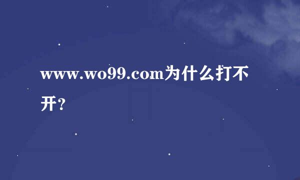 www.wo99.com为什么打不开？