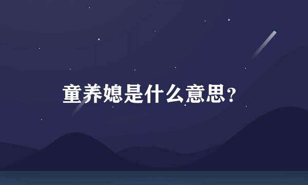 童养媳是什么意思？