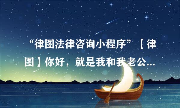 “律图法律咨询小程序”【律图】你好，就是我和我老公在外地打工在外地可以办结婚证吗？