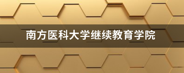 南方医科大学继续教育学院