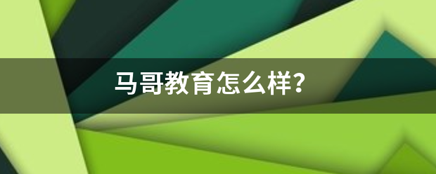 马哥教育怎么样？