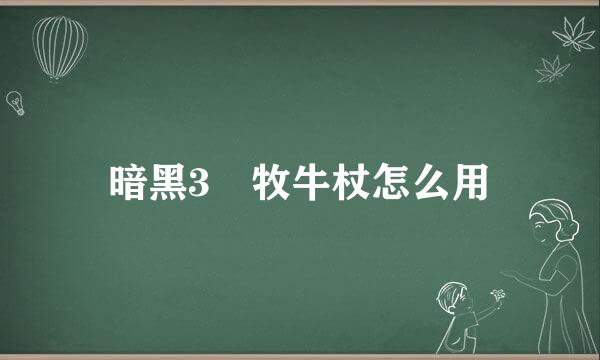 暗黑3 牧牛杖怎么用