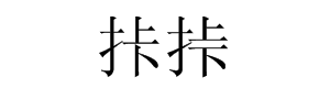 “拤挊”这两个字怎么念？