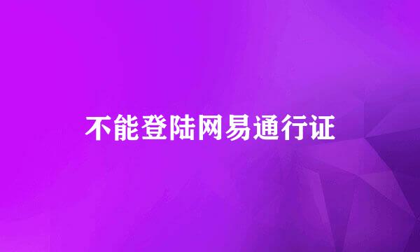 不能登陆网易通行证