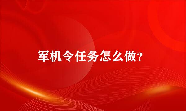 军机令任务怎么做？