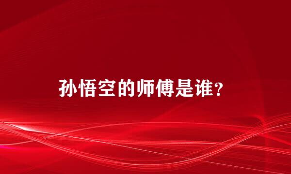 孙悟空的师傅是谁？