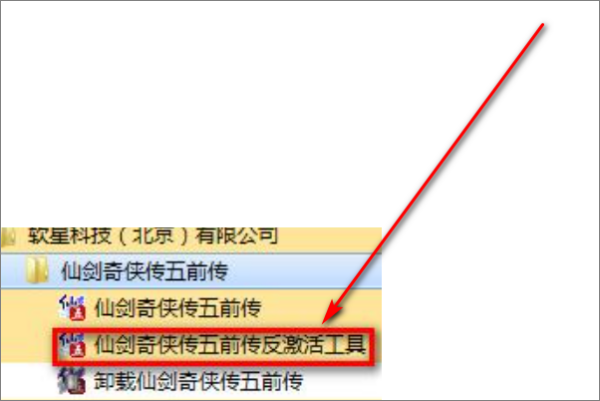 仙剑奇侠来自传5前传激活码